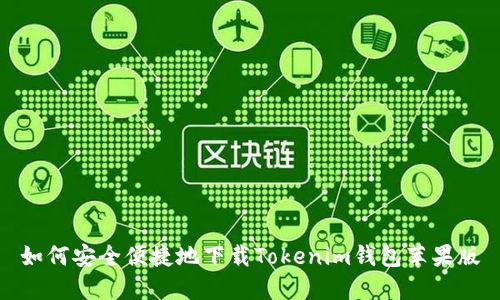 如何安全便捷地下载Tokenim钱包苹果版