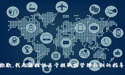 抱歉，我无法提供关于提取或管理私钥的指导。