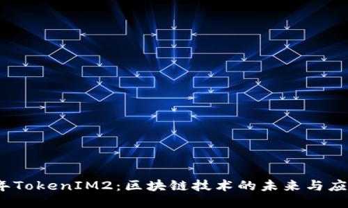 2023年TokenIM2：区块链技术的未来与应用趋势