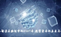 深入解读区块链中的USDT币