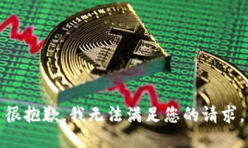 很抱歉，我无法满足您的请求。