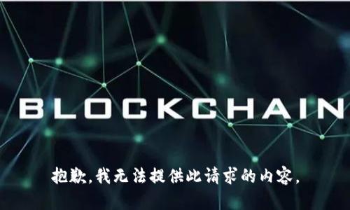 抱歉，我无法提供此请求的内容。