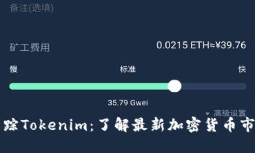 实时跟踪Tokenim：了解最新加密货币市场动向