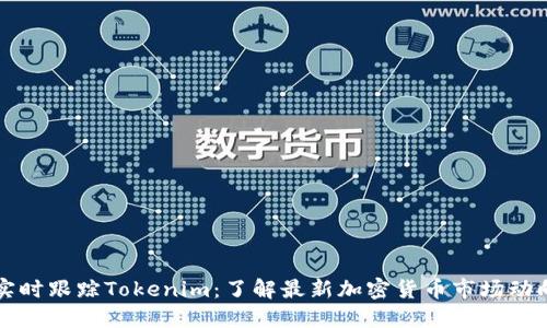实时跟踪Tokenim：了解最新加密货币市场动向