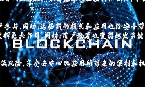 刀题Tokenim钱包上的DApp安全吗？深入解析与使用指南/刀题  
关键词Tokenim钱包, DApp, 安全性, 加密货币, 区块链/关键词

引言
随着加密货币的兴起，越来越多的人开始使用数字钱包来管理他们的资产。其中，Tokenim钱包因其友好的用户界面和丰富的功能而受到广泛欢迎。本文将深入探讨Tokenim钱包上的DApp的安全性，以及如何在使用过程中保护自身资产。此外，考虑到加密生态系统的快速变化，我们也会关注一些当前的流行趋势和最佳实践。

DApp的概念与发展
去中心化应用程序（DApps）是一种允许用户在没有中央控制点的情况下进行交互的应用程序。这些应用程序运行在区块链上，利用其去中心化的特性来提高安全性和透明度。随着以太坊等平台的发展，DApp迅速崛起，并涵盖了金融、游戏、社交等多个领域。
如同一把双刃剑，DApp虽然提供了去中心化带来的诸多优势，但同时也面临着安全性等问题。许多用户在访问这些应用程序时并不了解潜在风险，容易陷入黑客攻击或操作错误的陷阱。

Tokenim钱包简介
Tokenim钱包是一款支持多种加密货币和DApp的数字钱包。它不仅允许用户安全存储和管理各种数字资产，还提供了便捷的DApp接入。其简单易用的界面使得新手也能轻松上手。同时，Tokenim钱包也注重用户体验，了交易速度和费用。
然而，在享受这些便捷功能的同时，用户也需要了解Tokenim钱包可能存在的安全隐患。只有全面知晓和理解，才能更安全地使用这些工具。

Tokenim钱包的安全性
对于每一个数字钱包而言，安全性都是重中之重。Tokenim钱包在安全设计上使用了一系列措施，包括私钥加密、双因素认证（2FA）等。这些功能能够显著提高用户资产的安全性，不易被黑客攻击。
私钥是控制钱包内资产的关键，Tokenim钱包对其进行了加密存储。这意味着即使有人获得了钱包的访问权限，若没有私钥，也无法操作钱包内的资金。此外，Tokenim钱包还支持双因素认证，对于常规的密码保护增加了一层安全防护，极大降低了用户资金被盗的风险。

使用DApp的安全建议
尽管Tokenim钱包提供了很多安全措施，但用户在使用DApp时仍需保持警惕。以下是一些建议，可以帮助用户更安全地使用Tokenim钱包上的DApp：

ul
listrong验证DApp的合法性：/strong在使用任何DApp之前，务必要对其进行充分的调查。检查DApp的官方网站、社交媒体以及用户评论，评估其信誉。/li
listrong小额试用，逐步扩展：/strong在首次使用DApp时，建议先进行小额交易。待确认其安全性和功能之后，再进行更大规模的投资。/li
listrong定期更新钱包和DApp：/strong确保使用的是最新版本的软件，定期检查Tokenim钱包和DApp的更新，以防止潜在的安全漏洞。/li
listrong了解交易费用：/strong在进行任何交易之前，要了解相关的费用结构。某些DApp可能会收取高额的交易费用，尤其是在高峰时段。/li
listrong使用强密码：/strong设置一个复杂且独特的密码，并开启双因素认证，给自己的钱包添加额外的安全保障。/li
/ul

潜在风险与应对措施
在使用DApp的过程中，用户可能会面临各种风险。首先，DApp可能存在智能合约漏洞，黑客可以利用这些漏洞进行攻击。其次，用户可能会遇到钓鱼网站，误点击链接导致信息泄露。
为应对这些潜在风险，用户应增强自身的安全意识和技能，学习识别常见的网络欺诈方式。例如，在访问DApp时，应确保链接的真实性，谨防假冒网站。此外，了解基本的区块链知识，对于识别交易的正常与异常行为非常重要。

市场趋势与未来展望
随着区块链技术的不断发展，DApp的生态系统也在持续变化。去中心化金融（DeFi）、非同质化代币（NFT）等新兴概念，吸引了越来越多的用户参与。同时，这些新的模式和应用也给安全带来了新的挑战。
就业界业内人士认为，加强DApp的安全性将是未来发展的一个重要方向。安全审计、分散式访问控制等新兴技术将会在保障用户安全方面发挥更大作用。同时，用户教育也变得越发关键，只有让更多人理解风险，并掌握安全使用的技巧，才能使整个生态系统更加健康。

结论
综上所述，Tokenim钱包上的DApp在安全性上具备了一定的保障，但用户仍需保持警惕。通过培养安全意识，遵循最佳实践，用户可以有效降低风险，享受去中心化应用所带来的便利和机遇。在未来的加密世界里，安全将是一个永恒的主题。无论技术如何进步，用户自身的安全意识和防范措施始终不可或缺。
特别是在不断演变的加密市场中，保持学习和更新自己的知识，将是每一个用户的责任与义务。