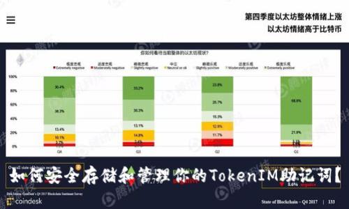 如何安全存储和管理你的TokenIM助记词？
