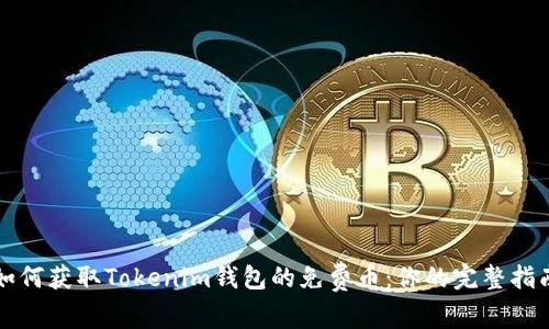 如何获取Tokenim钱包的免费币：你的完整指南