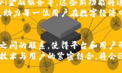   TokenIM：打造全新数字资产管理时代，安全便捷的区块链钱包体验 / 
 guanjianci TokenIM, 数字资产, 区块链钱包, 安全, 便捷 /guanjianci 

引言
随着数字货币的蓬勃发展，区块链技术逐渐深入人们的生活，数字资产管理也成为了亟待解决的问题。在这个瞬息万变的市场中，安全性和便捷性显得尤为重要。TokenIM便是在这样的背景下应运而生，它不仅是一款数字资产管理工具，更是一座连接用户和数字资产世界的桥梁。

TokenIM的背景与发展
TokenIM成立于2018年，是一款专注于数字资产管理的区块链钱包应用。随着比特币、以太坊等主流数字货币价格的剧烈波动，越来越多的人开始关注如何安全、方便地管理自己的数字资产。TokenIM为用户提供了一种新颖的解决方案，集合了多种先进技术，致力于构建一个安全、便捷、智能的数字资产管理生态系统。

安全性：TokenIM的核心竞争力
在区块链世界中，安全始终是用户最关心的问题。TokenIM采用了多种安全技术，确保用户资产的安全性。首先，TokenIM采用了分层管理和多重签名技术，有效防止了单点故障和恶意攻击。除此之外，TokenIM还在资产存储方面进行了，用户的私钥经过加密处理，保证即使在网络环境下也能保障安全。
与此同时，TokenIM的团队始终对安全问题保持高度警觉，定期进行安全审计，以确保平台的安全性始终处于行业领先水平。这种全面、系统的安全策略使得用户在使用TokenIM时，能够更加放心地管理自己的数字资产。

便捷性：轻松管理各类数字资产
便捷性是用户使用数字资产管理工具时的重要考量因素，TokenIM对此深有体会。该平台不仅支持比特币、以太坊等主流币种，还兼容众多ERC20代币，帮助用户轻松管理各类数字资产。此外，TokenIM的用户界面设计，即使是新手用户也能够很快上手。
用户只需下载TokenIM手机客户端，注册账户后即可轻松进行资产管理。通过简单直观的操作流程，用户可以随时随地查看自己的资产状况，进行交易。无论是兑换、转账还是购买Token，TokenIM都能在几秒钟内完成，为用户节省了大量时间。

智能化：提升用户体验的核心功能
在数字资产管理的过程中，用户体验至关重要。TokenIM对此进行了深思熟虑的设计，尤其是在智能化功能的引入上。在交易执行前，TokenIM的智能合约技术能够自动进行风险评估，帮助用户选择最佳的交易策略。这一创新功能大大降低了用户在交易过程中的风险，提升了整体的交易成功率。
此外，TokenIM还提供了实时市场分析功能，通过大数据分析，帮助用户把握市场动态，及时调整投资策略。伴随这个功能的推出，用户在使用TokenIM进行交易时，不仅能够获取数据支持，还能享受更为贴心的服务体验。

TokenIM的社区建设
TokenIM的成功不仅依赖于其先进的技术和产品实力，良好的社区建设同样功不可没。TokenIM致力于构建一个开放、透明的社区，鼓励用户提出反馈和建议。为了增加用户互动，TokenIM定期举行线上和线下活动，让用户能够直面团队，了解更多关于产品的信息。
这种社区文化让用户拥有参与感，增强了用户和平台之间的信任关系。同时，通过社区的积极反馈，TokenIM能够及时对产品进行迭代，确保它始终符合用户的需求，朝着更好的方向发展。

未来展望：构建更完善的生态系统
未来，TokenIM将继续探索数字资产管理的更多可能性。随着区块链技术的不断发展，TokenIM计划推出更多功能，如去中心化交易所（DEX）、DeFi金融服务等。这些新功能将进一步丰富TokenIM的生态系统，让用户在一个平台上实现更多元化的数字资产管理体验。
TokenIM相信，数字资产管理的未来是属于每一位用户的。通过不断创新与，TokenIM希望为用户提供一个全面、安全、便捷的数字资产管理平台，助力每一位用户在数字经济中稳健前行。

总结：TokenIM的使命与愿景
总的来说，TokenIM以其卓越的安全性、便捷性和智能化功能，正在引领数字资产管理的新潮流。不仅如此，TokenIM还通过社区建设强化了用户之间的联系，使得平台和用户形成良性互动。对于未来，TokenIM将不断追求创新和进步，努力构建一个更加完备的数字资产管理生态系统。
在这个日新月异的数字经济时代，TokenIM无疑将在用户数字资产的管理上，扮演更加重要的角色。即使面临诸多挑战，TokenIM始终坚信，通过技术与用户的紧密结合，将会迎来更为广阔的发展天地。