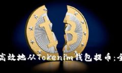 如何安全高效地从Tokenim钱