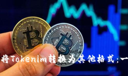 如何自动将Tokenim转换为其他格式：一步步指南