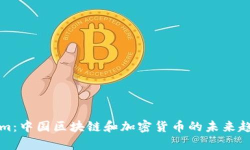 Tokenim：中国区块链和加密货币的未来趋势分析