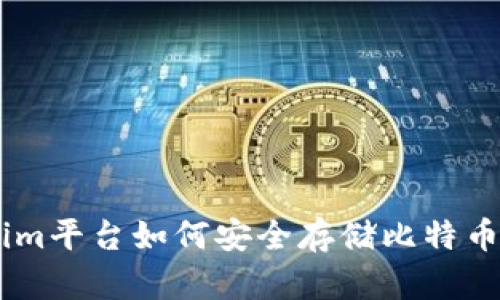 Tokenim平台如何安全存储比特币（BTC）