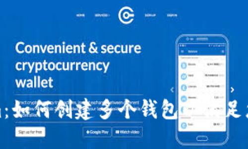 Tokenim：如何创建多个钱包以满足您的需求
