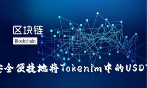 如何安全便捷地将Tokenim中的USDT转出？