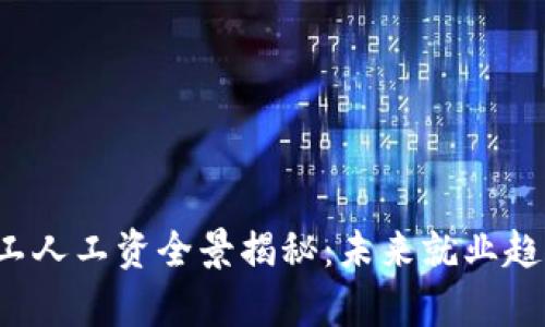 区块链行业2023年工人工资全景揭秘：未来就业趋势与薪资可行性分析
