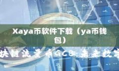 深度解析区块链流量币G