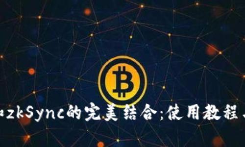 TokenIM和zkSync的完美结合：使用教程与实战指南