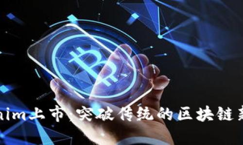 Tokenim上市：突破传统的区块链新纪元