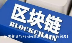 如何解决Tokenim添加钱包失