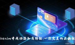 如何在Tokenim中成功添加马