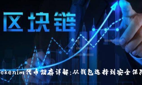 Tokenim代币储存详解：从钱包选择到安全保障