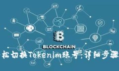 如何轻松切换Tokenim账号：