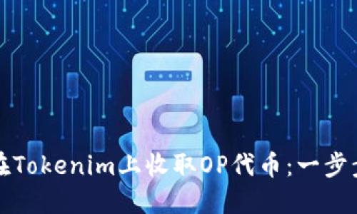 如何在Tokenim上收取OP代币：一步步详解