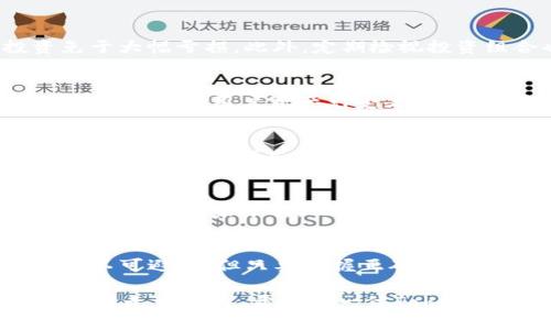 baioti使用Tokenim获得加密资产的最佳实践与交易技巧/baioti
Tokenim, 加密资产, 交易技巧, 区块链, 投资策略/guanjianci

引言：走进加密资产的世界
在数字时代，区块链与加密资产的兴起彻底改变了我们对财富的理解。Tokenim作为一个新兴的平台，让传统投资者与新手都可以轻松进入这个充满机遇与挑战的世界。然而，随着机会而来的也有风险，如何在这个复杂的环境中立于不败之地，成为了每一个参与者需要深思熟虑的问题。

Tokenim平台概述
Tokenim是一个集成了多种功能的加密资产交易平台，用户可以在这里进行数字货币的购买、交易、存储，以及资产管理。其友好的用户界面与强大的功能使得即便是初学者也能快速上手。而对于经验丰富的用户，Tokenim则提供了丰富的工具，让他们可以进行更为复杂的交易策略。

理解加密资产
要有效使用Tokenim，首先需要对加密资产有一个基本的理解。加密资产可以被视为用密码学作为基础的一种数字资产。比特币、以太坊及其他各种令牌都是加密资产的代表。它们不仅是投资工具，更是对传统金融系统的挑战，很多用户认为它们具有无限可能。

Tokenim的交易机制
Tokenim采用了先进的交易引擎，能够提供实时的市场数据和深度分析。这使得用户可以根据市场动态做出迅速反应。交易机制包括了限价单、市场单和止损单等多种类型，用户可以根据自己的需求选择合适的交易方式。

如何创建Tokenim账户
在Tokenim上进行交易，第一步就是创建账户。进入Tokenim官网后，用户需要点击注册按钮，填写必要的信息，包括电子邮件地址、手机号及设置安全密码。完成验证后，你就可以登录并开始探索这个充满可能性的世界。

选择适合的交易对
Tokenim提供多种交易对供用户选择。在选择交易对时，用户需要考虑市场走势、流动性及自己的投资目的。比如，有些交易者可能更偏向于稳定币的投资，而有些则愿意冒险投入高波动性的加密资产。

制定投资策略
一旦选择了交易对，就需要制定投资策略。这不仅包括买入时机的选择，还包括如何管理风险。例如，设定止损点可以保护投资免于大幅亏损。此外，定期检视投资组合也是十分重要的，市场动态瞬息万变，灵活应对才能实现盈利。

安全性保障
在Tokenim进行交易，用户的信息和资产的安全性是极其重要的。Tokenim采用了先进的安全措施，包括双因素认证和数据加密技术，保护用户资产免受黑客攻击。同时，用户也需要定期更新密码，并启用各种安全功能以提高账户的安全性。

Tokenim的客服支持
如果在使用Tokenim的过程中遇到问题，用户可以随时联系平台的客服。Tokenim提供多渠道的客户支持服务，包括在线聊天、邮件支持和电话支持，确保用户在任何时候都能获得帮助。良好的客服体验能够增强用户的信任感，让他们更安心地进行交易。

社区与教育资源
Tokenim不仅是一个交易平台，还是一个加密社区。通过参加Tokenim的在线研讨会、论坛和社区活动，用户可以获得最新的市场信息和专家分析。此外，Tokenim还提供丰富的教育资源，帮助用户更好地理解加密资产和区块链技术的运作方式。

结束语：踏上前所未有的投资旅程
通过对Tokenim的了解与应用，用户不仅能够灵活地进行加密资产的交易，更能够在这个快速变化的市场中寻找机会。虽然风险不可避免，但只要掌握正确的方法和策略，就能在加密世界中获得成功。不论你是新手还是老手，Tokenim都能给你提供切实的帮助，助你实现自己的投资目标。

无论你的目标是什么，记住加密资产市场的不可预测性是一个非常重要的特性。始终保持学习与探索的态度，才能在未来的投资中走得更远。希望每一位Tokenim的用户都能在这个平台上发现属于自己的投资之路。