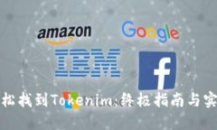 如何轻松找到Tokenim：终极
