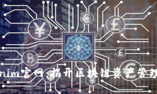 探索Tokenim官网：揭开区块链资产管理的新纪元