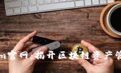 探索Tokenim官网：揭开区块链资产管理的新纪元