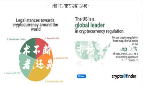 区块链：未来可能走向无币革命的技术趋势

区块链, 无币, 去中心化, 数字经济, 技术创新/guanjianci

引言：区块链的魅力与挑战
在数字经济的大潮中，区块链技术作为一种颠覆性的创新，正在受到越来越多的关注。作为分布式账本技术，它承诺实现去中心化、安全性和透明度。然而，随着技术的不断演进和市场需求的变化，我们开始探讨一个新问题：区块链是否有可能发展到无币的状态？在这篇文章中，我们将深入分析这个问题，揭示其背后的潜力与挑战。

区块链的基础概念
区块链是一种去中心化的数字账本技术，最为人所知的应用是比特币及其他加密货币。简单地说，区块链通过将数据分散存储在多个节点上，避免了单点故障的风险，增强了数据的安全性。同时，区块链的不可篡改性和透明性为诸多行业的数字化转型提供了强有力的支持。
然而，区块链并不局限于金融领域，它的应用场景已经扩展到供应链管理、医疗健康、身份认证等多个领域。随着这些应用的不断涌现，区块链有可能在未来的发展中逐渐远离传统的货币模型。

无币区块链的概念与可能性
提到无币区块链，很多人可能会感到困惑。实际上，这一概念并非虚无，而是指在区块链生态中，交易与价值转移并不需要依赖于代币或加密货币。换句话说，用户可以通过智能合约、资产分类、投票机制等方式，在区块链网络上进行价值交换，而无需中介的货币形式。
比如，某些去中心化金融（DeFi）应用允许用户通过借贷、流动性提供和收益农耕等方式，直接在智能合约中进行交易，这些过程中不需要传统意义上的“币”。

区块链无币化的优势
无币区块链的出现，可能为我们带来以下几方面的优势：
ul
  listrong简化交易流程：/strong无币的存在使得交易的中介环节减少，从而简化办理流程，大幅提升效率。/li
  listrong降低交易成本：/strong由于不依赖于代币，各类交易产生的费用大大降低，这对用户而言，无疑是一大利好。/li
  listrong增强透明度：/strong采用去中心化方法，数据透明可追溯，用户可实时了解资产流动情况，而不必担心中心化机构的数据操作。/li
  listrong促进信任：/strong无币环境下，用户彼此信任的基础在于技术本身的透明与安全，区块链能够为此提供有力保障。/li
/ul

区块链无币化的应用案例
在现实世界中，已经有多个项目探索或实现了无币区块链的应用。以某些基于以太坊的去中心化应用（dApp）为例，这些项目无不在尝试通过交易的智能合约实现各种服务，而不涉及任何传统意义上的货币。
此外，许多企业也正在积极研究如何利用区块链技术业务流程。例如，某大型制造企业通过区块链技术跟踪产品的供应链，所有供应商、生产商与消费者直接通过数据交互，实现信息的透明和共享，大幅提升了整体运营效率。

无币化区块链面临的挑战
尽管无币区块链有诸多优势，但是其发展过程中也面临着一些挑战：
ul
  listrong法律法规：/strong区块链技术的无币化形式可能触及到现有的法律法规框架，如何在合规的情况下操作将是一个重要问题。/li
  listrong技术成熟度：/strong目前，大多数无币化应用依赖于智能合约的执行，技术的稳定性、可扩展性以及安全性都亟待进一步验证。/li
  listrong市场接受度：/strong用户的习惯和认知变化需要时间。无币交易的模式需要用户逐渐适应，才能在市场上站稳脚跟。/li
  listrong价值评估：/strong无币交易缺乏明确的价值衡量标准，如何评估产品、服务的真实价值是推广无币化过程中的一大难题。/li
/ul

展望未来：区块链无币化的发展方向
根据目前的趋势，无币化的发展并不会一蹴而就，但随着技术的逐渐成熟与市场环境的变革，区块链无币化的潜力将被逐步释放。例如，未来可能会形成一些统一的标准来帮助定义无币交易的框架。用户也将逐渐接受基于区块链的非货币交互形式。
在产业层面，数据隐私保护、合规运营以及跨域合作等都将成为无币化应用成功关键。此外，教育和宣传工作也必不可少，行业专家的讲解和媒体的深度报道将有助于推动无币交易的认知与接受。

结论：无币区块链的未来依旧光明
区块链的发展正处于一个前所未有的历史时刻。尽管无币区块链目前仍面临种种挑战，但它所带来的无疑是对传统金融系统的一次深刻反思。未来，在技术不断进步、市场需求不断变化的背景下，无币化的趋势越加明显。关键在于我们如何迎接这些变化，并在这场数字经济革命中找到自己的位置。
随着社会对去中心化信任机制的逐渐认可，无币区块链将不再是一个遥远的梦想，而是推动未来经济发展的重要驱动力。无论是作为技术的使用者、开发者，还是政策的制定者，都应积极参与到这场技术革命中，将无币的思想传播开来，让更多的人受益于这一创新成果。
