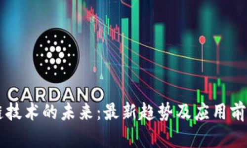 区块链技术的未来：最新趋势及应用前景分析