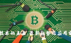 区块链技术的未来：最新