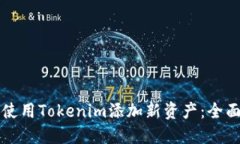 如何使用Tokenim添加新资产