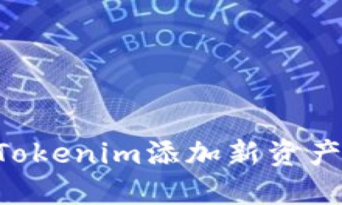 如何使用Tokenim添加新资产：全面指南