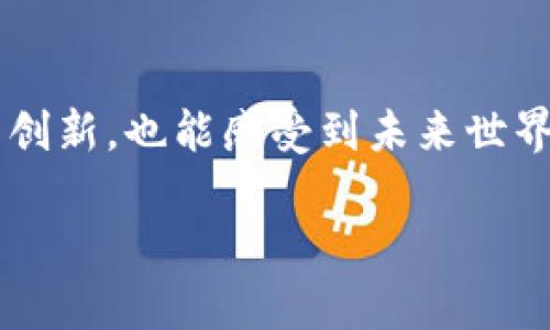 揭开EOS区块链数字币的神秘面纱：未来的技术先锋/  
EOS, 区块链, 数字币, 加密货币, DApp/guanjianci  

1. EOS是什么？  
在探讨EOS之前，我们首先要了解这是什么东西。EOS是一个区块链平台，主要用于开发去中心化的应用程序（DApps）。与早期的区块链项目相比，EOS致力于解决可扩展性问题，这使得它在众多数字货币中显得尤为突出。它如同一块未被开采的宝藏，等待着开发者和投资者去发掘其潜在的价值。  

2. EOS的诞生背景    
2017年，EOS由Block.one公司推出，创始人丹·拉里默（Dan Larimer）是区块链领域的一位重要人物。在很多人看来，EOS的诞生是响应区块链技术发展的潮流，尤其是在以太坊等项目面临高交易费用和低处理速度的情况下，EOS的出现就像是一股清新的风，给人们带来了新的希望。  

3. EOS的核心特性  
EOS以其多项核心特性而备受瞩目。首先是其高交易速度，EOS的目标是能够支持数百万笔交易每秒，这在理论上可以与传统的在线支付系统相媲美。其次，EOS采用了区块生产者（Block Producer）机制，这一点不同于比特币和以太坊的挖矿系统，后者通常需要耗费大量能量和计算资源来验证交易。EOS的共识机制，使得网络能够更快地达到交易确认，从而解决了延迟的问题。  

4. EOS生态系统的构建  
为了进一步阐释EOS的重要性，我们需要探讨其生态系统。EOS的生态系统中，开发者可以利用其平台创建和运行去中心化的应用程序，涉及领域包括金融、游戏、社交媒体甚至艺术。在这个生态里，数字艺术品的交易、游戏的开发、社交平台的建立都可以用EOS来实现。  

目前，已有多款基于EOS开发的DApps。当中，有些已经获得了巨大的成功。例如，Everipedia是一个去中心化的维基百科，提供了一种新的信息共享方式，使得任何人都能参与内容的创建和管理，而不再依赖于中央机构。  

5. EOS的优势与挑战  
尽管EOS存在着诸多优势，但它也面临着一些严峻的挑战。首先，由于其相对较新的技术架构，开发者在应用开发上可能会遇到各种不兼容的问题。此外，EOS的集中化问题也引起了一部分圈内人士的质疑，很多人担心这种集中化的区块生产者机制可能导致网络的安全性下降。  

在此情况下，EOS社区也在不断努力提升安全性和去中心化程度，试图平衡技术进步与安全风险之间的关系。  

6. 如何投资EOS  
如果你对EOS产生了浓厚的兴趣，并希望参与投资，那么了解如何购买和持有EOS是个不错的开始。首先，你需要选择一个支持EOS交易的数字货币交易所，例如Binance、Coinbase等。注册后，你可以通过银行转账、信用卡或其他加密货币来购买EOS。  

此外，安全存储你的EOS也是一件非常重要的事情。你可以选择热钱包或冷钱包来保存你的数字资产。热钱包方便快捷，适合日常交易，而冷钱包则更为安全，适合长期持有。  

7. EOS的未来展望  
展望未来，EOS的发展前景仍然值得期待。随着区块链技术的逐渐成熟和被广泛接受，像EOS这样的项目将迎来更多的应用场景。有些分析师预测，未来将会有更多的大型企业和机构参与到EOS生态中，为其带来更多的投资与支持。  

当然，区块链行业变化瞬息万变，任何投资都有风险。在这个快速发展的市场中，投资者仍需保持警惕，深入研究市场动态。  

8. 结语  
EOS无疑是区块链技术演变过程中的一颗璀璨明珠。随着数字货币的崛起和去中心化应用的不断普及，EOS将扮演日益重要的角色。在探索EOS的过程中，我们不仅能看到技术的创新，也能感受到未来世界的变革。  

希望这篇文章能够帮助你更好地理解EOS的魅力与潜力。如果你对这一新兴技术领域充满好奇，也许下一步就是加入EOS的旅程，开创属于你的去中心化未来。