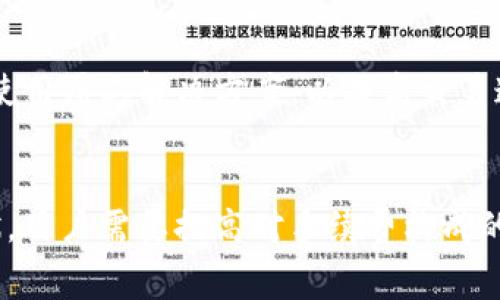jiaotitokenim钱包转账手续费分析：为什么会那么贵？/jiaoti  
tokenim, 钱包, 转账, 手续费, 加密货币/guanjianci

引言
在当今这个数字货币风起云涌的时代，越来越多的人选择使用各种加密货币钱包进行交易。然而，许多用户在使用tokenim钱包进行转账时，常常对高昂的手续费感到疑惑。为什么tokenim钱包的转账手续费如此之高呢？在本篇文章中，我们将深入探讨这一问题，并分析可能的原因，以及如何在使用tokenim钱包时有效降低转账成本。

1.手续费的构成
首先，了解手续费的构成是理解其高昂原因的基础。一般来说，任何一笔转账都会涉及到矿工费和服务费两个主要部分。矿工费是为了奖励矿工验算交易而支付的费用，而服务费则是钱包服务商为提供安全、便捷服务所收取的费用。tokenim钱包的转账手续费主要来源于这两个方面。

2.矿工费的影响
矿工费的高低受诸多因素影响，最显著的便是网络拥堵程度。在某个时间段内，若网络拥堵，矿工需要花费更多的时间和资源来验证交易，从而使得矿工费水涨船高。比如在某些特定的行情下，市场中交易活跃，很多用户同时发起转账，这时，矿工费就会显著提高。

3.服务费的因素
除了矿工费之外，tokenim钱包的服务费用也可能因用户的需求而异。例如，设定的转账优先级、转账金额的大小等，都可能导致服务费的高低。特别是在用户依赖这些钱包进行频繁的小额转账时，服务费的总和相对会显得更加昂贵。此外，为了保持钱包的高安全性，tokenim可能需要采取更加先进的技术和措施，这也会反映在用户的手续费上。

4.在使用tokenim钱包时的常见误区
很多用户在使用tokenim钱包时，可能会陷入一些误区。例如，有用户认为只要选择最低的矿工费设置，就可以节省手续费，然而，设置过低的矿工费可能导致交易长期未被确认，从而造成更大的延误和潜在损失。这种想着省小钱的想法，反而可能导致损失更大。

5.市场波动对手续费的影响
市场波动也会直接影响tokenim钱包的手续费。在加密货币市场中，价格波动是常态，因此，用户在进行转账时，不妨多留意市场形势。比如在比特币或以太坊的价格狂涨时，相关的转账手续费往往也随之抬升。对于那些经常进行交易的用户而言，理解市场动态，选择合适的转账时机，可以在一定程度上降低手续费开支。

6.如何降低手续费？
那么，用户应该如何在使用tokenim钱包时降低手续费呢？首先，选择在网络相对不拥堵的时候进行转账，例如在深夜或周末，为了尽量减少矿工费的支出。其次，可以提前关注tokenim钱包平台的公告，了解任何可能的促销或费率调整信息，抓住降低手续费的机会。此外，适当增大转账金额，分散转账频率，也能够降低整体的服务费用。

7.加密货币转账的未来趋势
随着区块链技术的不断发展，转账手续费也在不断演变。许多新兴的区块链项目正在尝试通过不同的机制来降低用户的转账成本。例如，一些平台正在探索使用层二解决方案，以提高交易速度的同时降低手续费。tokenim钱包在资源整合和技术创新方面也在不断努力，以提供更加优质的用户体验。

8.总结
总的来说，tokenim钱包转账手续费高昂的现象，有其复杂的成因，从矿工费到服务费，再到市场动态的影响，都是不可忽视的因素。为了更好地适应这一现状，用户需要提高对手续费构成的理解，做好市场分析，同时在实际操作中采取切实可行的策略。希望每位用户都能在使用tokenim钱包时，享受到更加顺畅而经济的转账体验。