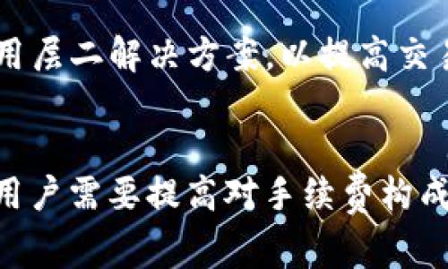 jiaotitokenim钱包转账手续费分析：为什么会那么贵？/jiaoti  
tokenim, 钱包, 转账, 手续费, 加密货币/guanjianci

引言
在当今这个数字货币风起云涌的时代，越来越多的人选择使用各种加密货币钱包进行交易。然而，许多用户在使用tokenim钱包进行转账时，常常对高昂的手续费感到疑惑。为什么tokenim钱包的转账手续费如此之高呢？在本篇文章中，我们将深入探讨这一问题，并分析可能的原因，以及如何在使用tokenim钱包时有效降低转账成本。

1.手续费的构成
首先，了解手续费的构成是理解其高昂原因的基础。一般来说，任何一笔转账都会涉及到矿工费和服务费两个主要部分。矿工费是为了奖励矿工验算交易而支付的费用，而服务费则是钱包服务商为提供安全、便捷服务所收取的费用。tokenim钱包的转账手续费主要来源于这两个方面。

2.矿工费的影响
矿工费的高低受诸多因素影响，最显著的便是网络拥堵程度。在某个时间段内，若网络拥堵，矿工需要花费更多的时间和资源来验证交易，从而使得矿工费水涨船高。比如在某些特定的行情下，市场中交易活跃，很多用户同时发起转账，这时，矿工费就会显著提高。

3.服务费的因素
除了矿工费之外，tokenim钱包的服务费用也可能因用户的需求而异。例如，设定的转账优先级、转账金额的大小等，都可能导致服务费的高低。特别是在用户依赖这些钱包进行频繁的小额转账时，服务费的总和相对会显得更加昂贵。此外，为了保持钱包的高安全性，tokenim可能需要采取更加先进的技术和措施，这也会反映在用户的手续费上。

4.在使用tokenim钱包时的常见误区
很多用户在使用tokenim钱包时，可能会陷入一些误区。例如，有用户认为只要选择最低的矿工费设置，就可以节省手续费，然而，设置过低的矿工费可能导致交易长期未被确认，从而造成更大的延误和潜在损失。这种想着省小钱的想法，反而可能导致损失更大。

5.市场波动对手续费的影响
市场波动也会直接影响tokenim钱包的手续费。在加密货币市场中，价格波动是常态，因此，用户在进行转账时，不妨多留意市场形势。比如在比特币或以太坊的价格狂涨时，相关的转账手续费往往也随之抬升。对于那些经常进行交易的用户而言，理解市场动态，选择合适的转账时机，可以在一定程度上降低手续费开支。

6.如何降低手续费？
那么，用户应该如何在使用tokenim钱包时降低手续费呢？首先，选择在网络相对不拥堵的时候进行转账，例如在深夜或周末，为了尽量减少矿工费的支出。其次，可以提前关注tokenim钱包平台的公告，了解任何可能的促销或费率调整信息，抓住降低手续费的机会。此外，适当增大转账金额，分散转账频率，也能够降低整体的服务费用。

7.加密货币转账的未来趋势
随着区块链技术的不断发展，转账手续费也在不断演变。许多新兴的区块链项目正在尝试通过不同的机制来降低用户的转账成本。例如，一些平台正在探索使用层二解决方案，以提高交易速度的同时降低手续费。tokenim钱包在资源整合和技术创新方面也在不断努力，以提供更加优质的用户体验。

8.总结
总的来说，tokenim钱包转账手续费高昂的现象，有其复杂的成因，从矿工费到服务费，再到市场动态的影响，都是不可忽视的因素。为了更好地适应这一现状，用户需要提高对手续费构成的理解，做好市场分析，同时在实际操作中采取切实可行的策略。希望每位用户都能在使用tokenim钱包时，享受到更加顺畅而经济的转账体验。