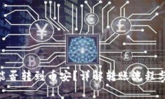 Tokenim能否转到币安？详解