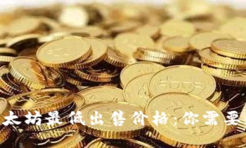 Tokenim以太坊最低出售价格：你需要知道的一切