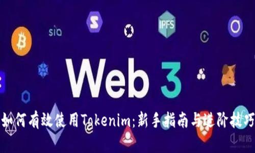 如何有效使用Tokenim：新手指南与进阶技巧