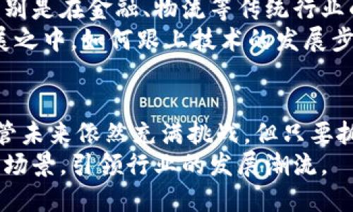 biao ti/biao ti高西庆区块链最新动态与未来发展趋势分析/biao ti  
/guanjianci区块链, 高西庆, 最新动态, 数字经济, 技术趋势/guanjianci

引言
在数字经济的浪潮席卷全球的今天，区块链技术作为一种新兴产业，逐渐渗透到各个领域。尤其是在高西庆这个备受瞩目的地区，区块链的最新发展更是成为了行业关注的热点。高西庆不仅自然资源丰富，技术研发实力雄厚，还有诸多创业公司在此落地生根，推动了区块链的创新发展。本篇文章将围绕高西庆区块链的最新动态进行梳理，并展望未来的发展趋势。

高西庆区块链的现状
随着技术的不断进步，以及国家政策的支持，高西庆的区块链产业已经形成了一定的 ecosystem。各类区块链项目如雨后春笋般涌现，涵盖了金融、物流、能源、医疗等多个领域。这些项目不仅为高西庆的经济增长注入了新动能，也为创业者提供了广阔的施展空间。
例如，高西庆的一些企业正致力于将区块链技术应用于供应链管理中，通过不可篡改的数据记录，提升了透明度与可信度，让消费者对产品来源有了更清晰的认知。此外，金融机构也开始尝试利用区块链技术进行跨境支付，这一变革在提升效率的同时，也降低了交易成本，进一步推动了市场的活跃。

政策推动与支持
区块链的健康发展离不开政策的支持。高西庆地方政府对于区块链的认知与重视，促使了一系列有利的政策出台。这些政策不仅体现在资金扶持、税收优惠上，更体现在对人才的引进与培养上。政府推出的各种激励措施，使得越来越多的优秀人才愿意来到高西庆参与到区块链的开发与应用中。
此外，政府还鼓励区块链技术在公共服务中应用，如身份验证、投票系统等，进一步推动了区块链的普及和应用。这种政府与企业的良性互动，为高西庆的区块链蓬勃发展提供了制度保障。

技术趋势与创新
在技术层面，高西庆的区块链项目不断向前推进。底层技术的发展以及应用场景的不断扩展，吸引着一批又一批的创新者。在高西庆，许多初创公司致力于在区块链上构建更智能化的应用。例如，结合人工智能与区块链技术，正在成为一种趋势。
人工智能可以通过分析大量数据，为区块链网络提供更为准确的决策支持，而区块链则可以为人工智能的数据保护提供安全保障。这样的融合不仅提高了技术的效率，还降低了风险，为行业的发展开辟了新的空间。

企业案例分析
为了更深入了解高西庆区块链的现状，我们可以分析几个成功的企业案例。其中一家致力于医疗健康领域的公司，利用区块链技术构建了一个医疗信息共享平台。通过这一平台，不同医疗机构之间能够实时共享患者的健康数据，避免了信息孤岛的现象。此外，通过对患者数据的加密存储，提升了用户的隐私保护。
这一模式有效地提高了医疗服务的效率，也为患者提供了更优质的医疗体验。而且，通过数据的真实可信，医疗资源得到了更合理的分配，这种积极的影响在高西庆的医疗体系中逐渐显现。

未来发展的机遇与挑战
展望未来，高西庆的区块链产业无疑面临着机遇与挑战并存的局面。一方面，随着技术的不断成熟，应用场景越来越丰富，高西庆有望在区块链领域实现更大的突破。特别是在金融、物流等传统行业的改革中，区块链技术将发挥着不可或缺的作用。 
然而，挑战同样不容忽视。随着参与者的增多，市场竞争日益激烈，如何在众多项目中脱颖而出，将成为企业需要面对的主要问题。此外，区块链技术本身仍处于快速发展之中，如何跟上技术的发展步伐，持续进行创新，将是企业生存与发展的关键。

总结与展望
综上所述，高西庆区块链的最新动态展现了一个充满活力的产业生态。在政策支持、技术创新以及企业实践的共同推动下，高西庆有望在区块链领域持续深化发展。尽管未来依然充满挑战，但只要抓住机遇，脚踏实地，未来的高西庆区块链将以更加辉煌的姿态屹立在行业的前沿，为 digital economy 的发展贡献更大的力量。
区块链不仅是一项技术，更是一场变革。它给社会带来了新的思考方式和解决方案。在这种背景下的高西庆，将在未来的发展中，继续发扬创新精神，探索更广泛的应用场景，引领行业的发展潮流。