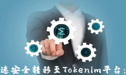 
如何将BNB快速安全转移至Tokenim平台：一步一步指导