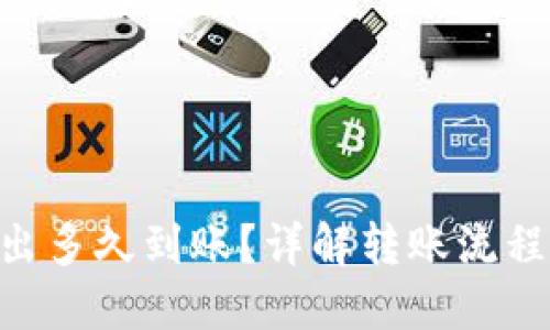 Tokenim转出多久到账？详解转账流程与时间预期