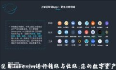 如何使用Tokenim进行转账与