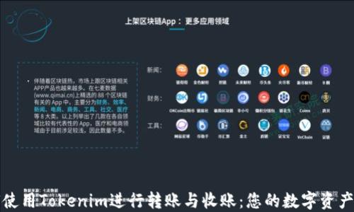 
如何使用Tokenim进行转账与收账：您的数字资产管理