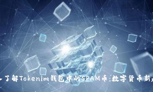 深入了解Tokenim钱包中的SPAM币：数字货币新趋势