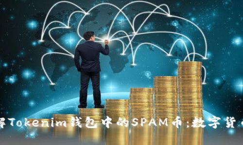 深入了解Tokenim钱包中的SPAM币：数字货币新趋势