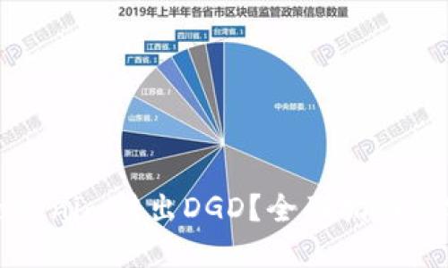 如何从Tokenim转出DGD？全面指南与实用技巧